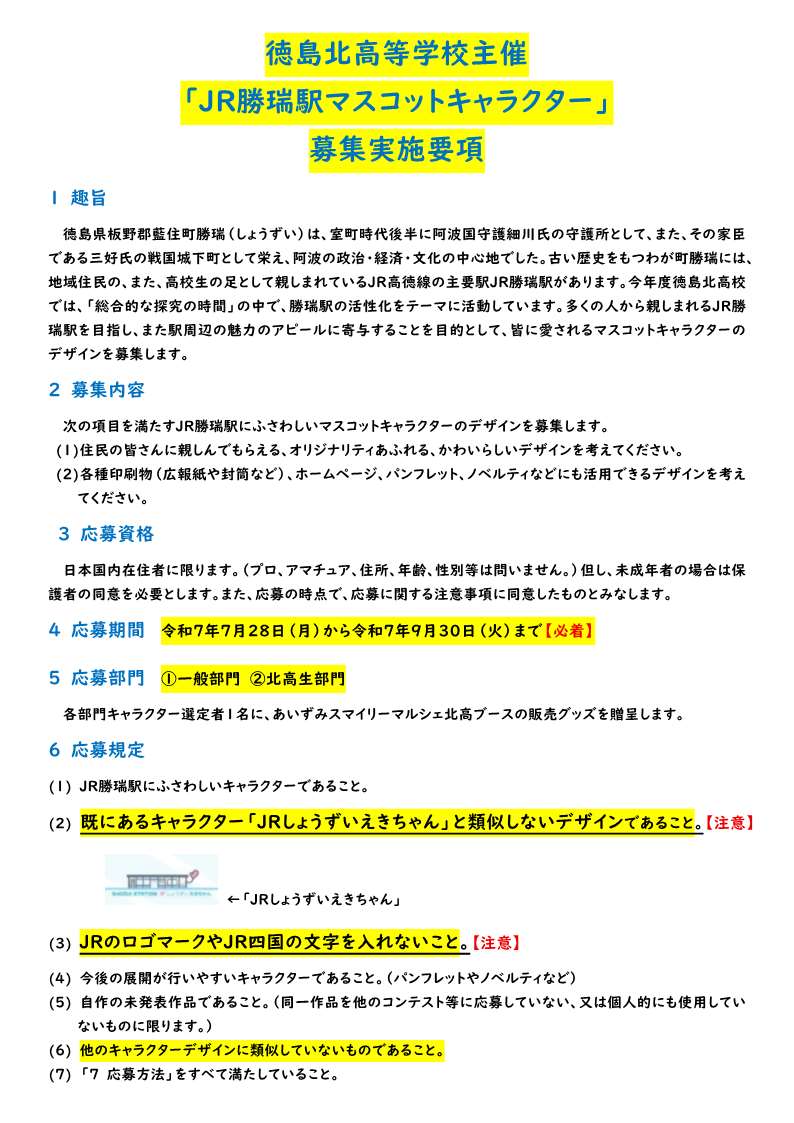 徳島北高等学校主催　JR勝瑞駅マスコットキャラクター募集要項　_1