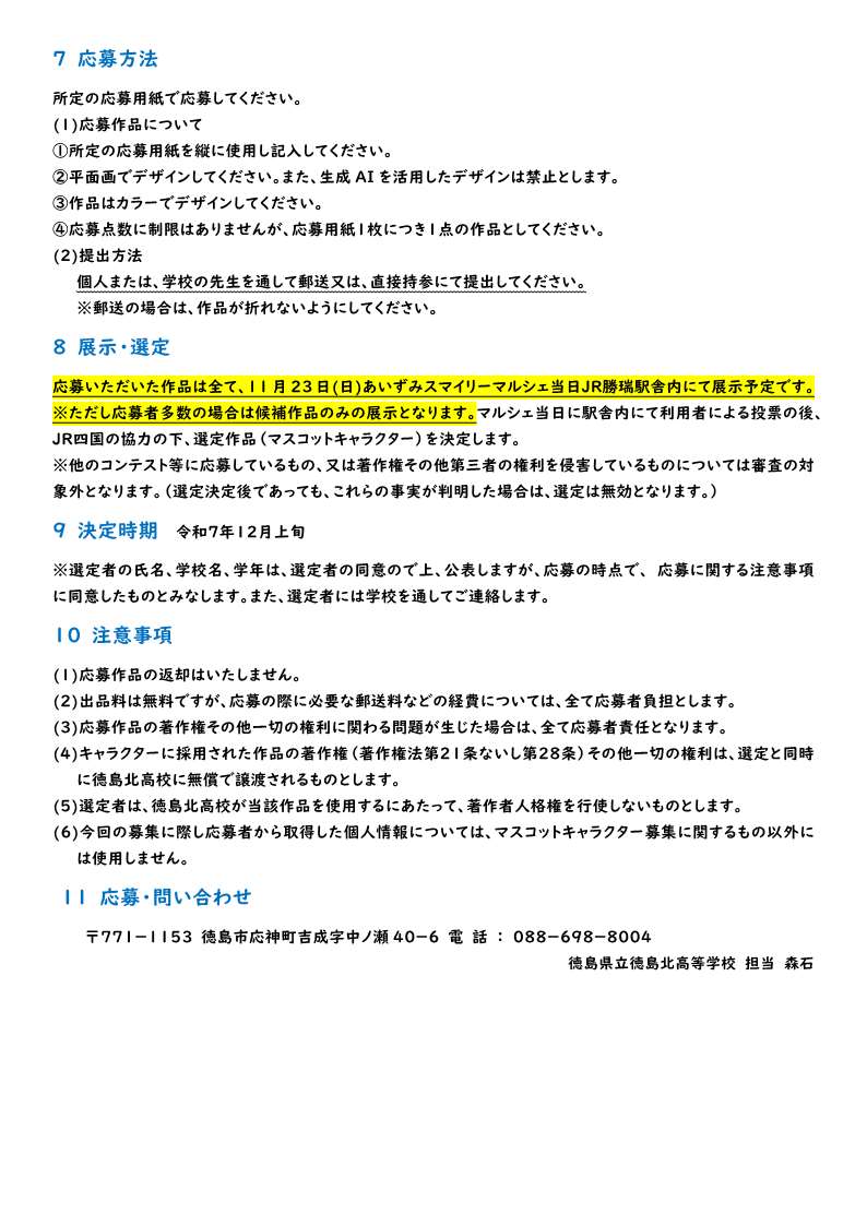 徳島北高等学校主催　JR勝瑞駅マスコットキャラクター募集要項　_2