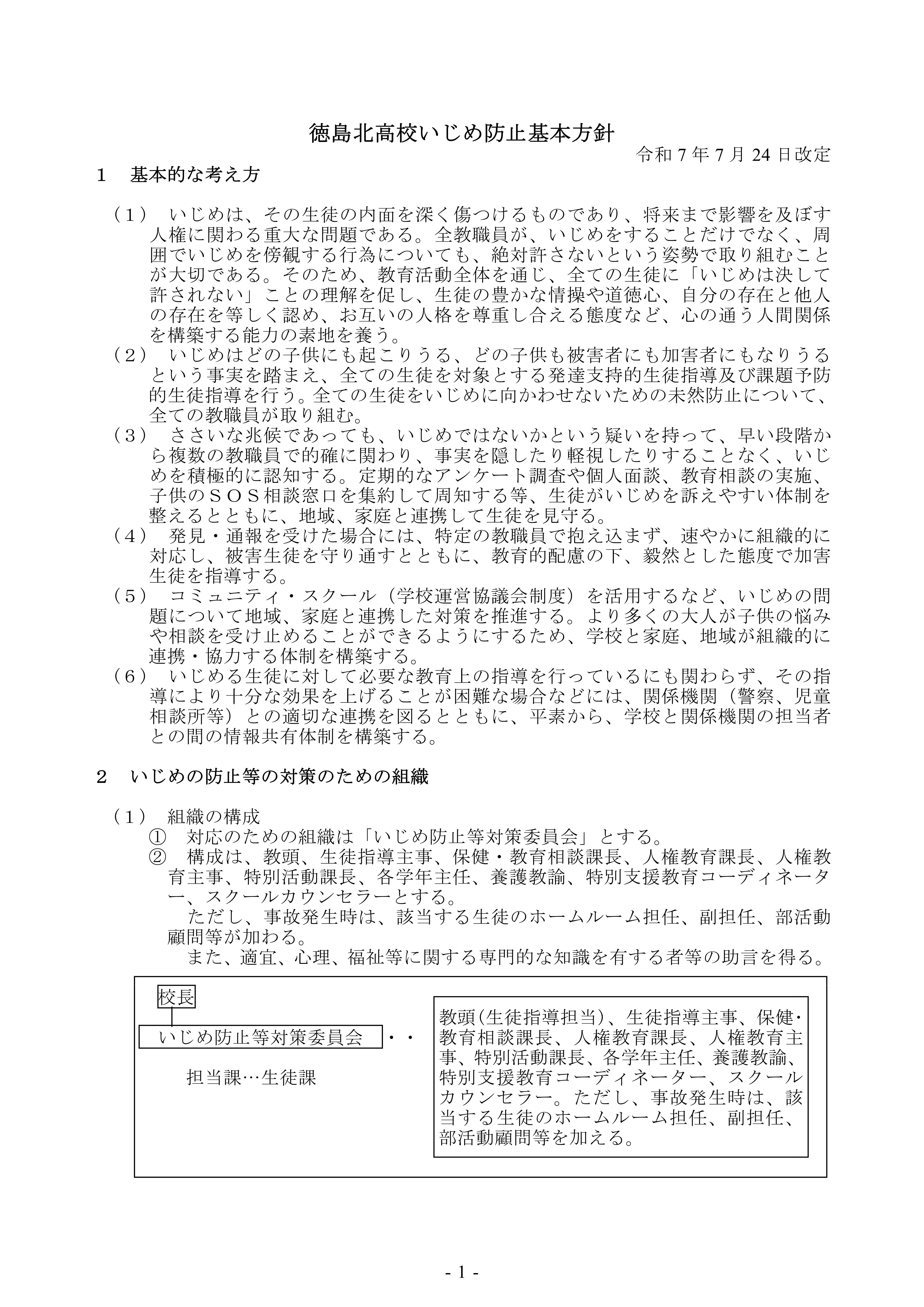 R07_北高いじめ防止基本方針_0724改定_1