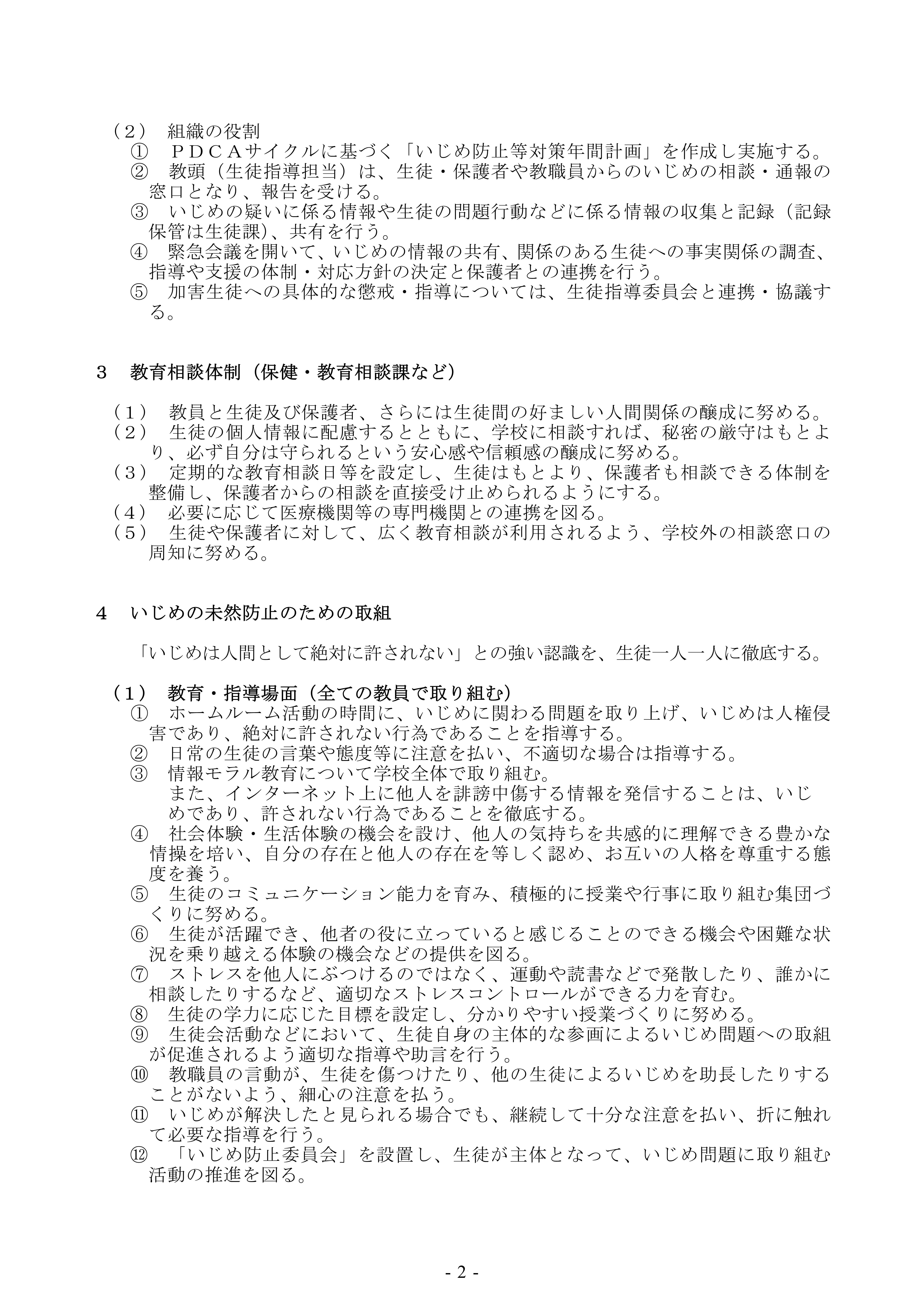 R07_北高いじめ防止基本方針_0724改定_2