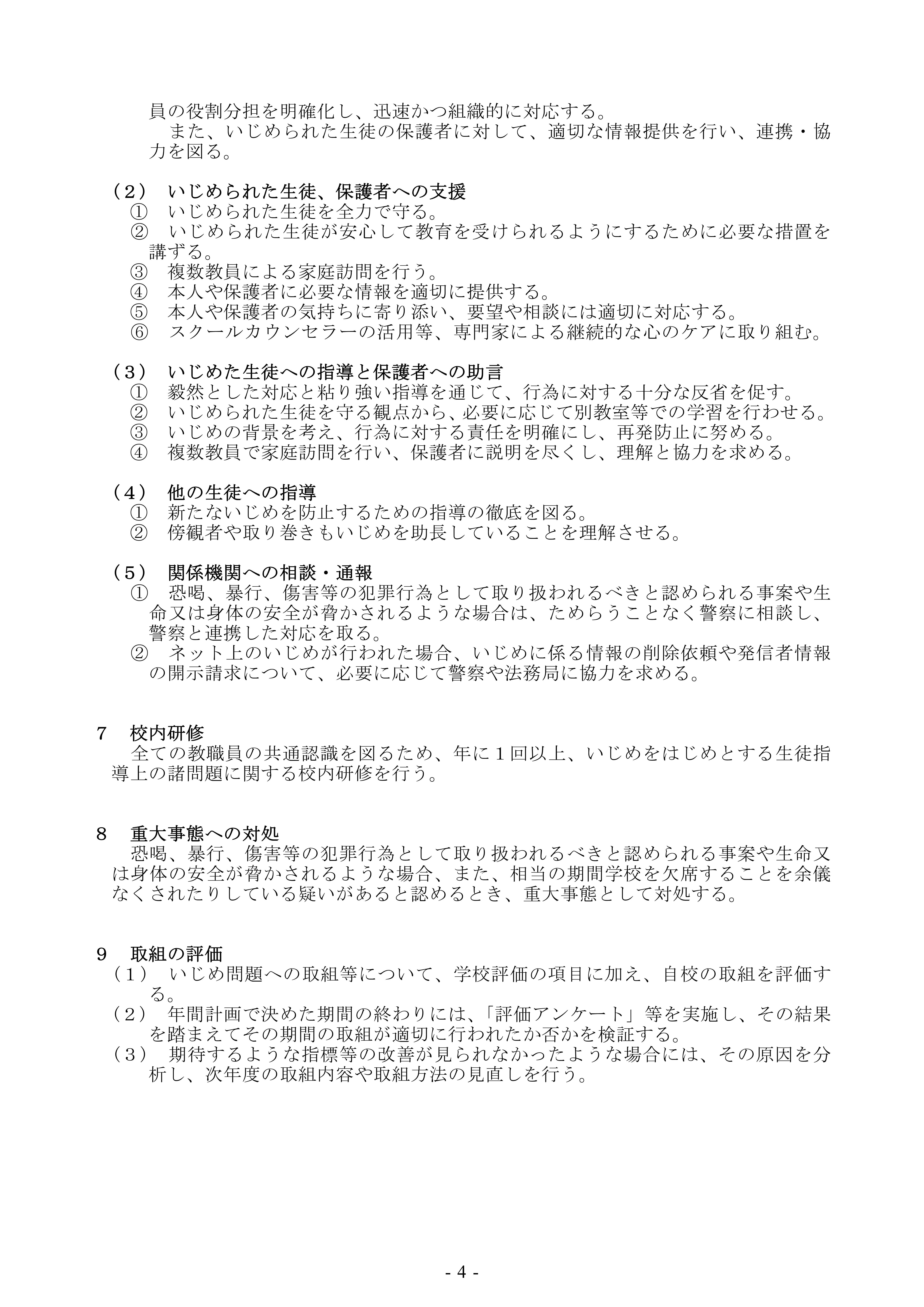 R07_北高いじめ防止基本方針_0724改定_4