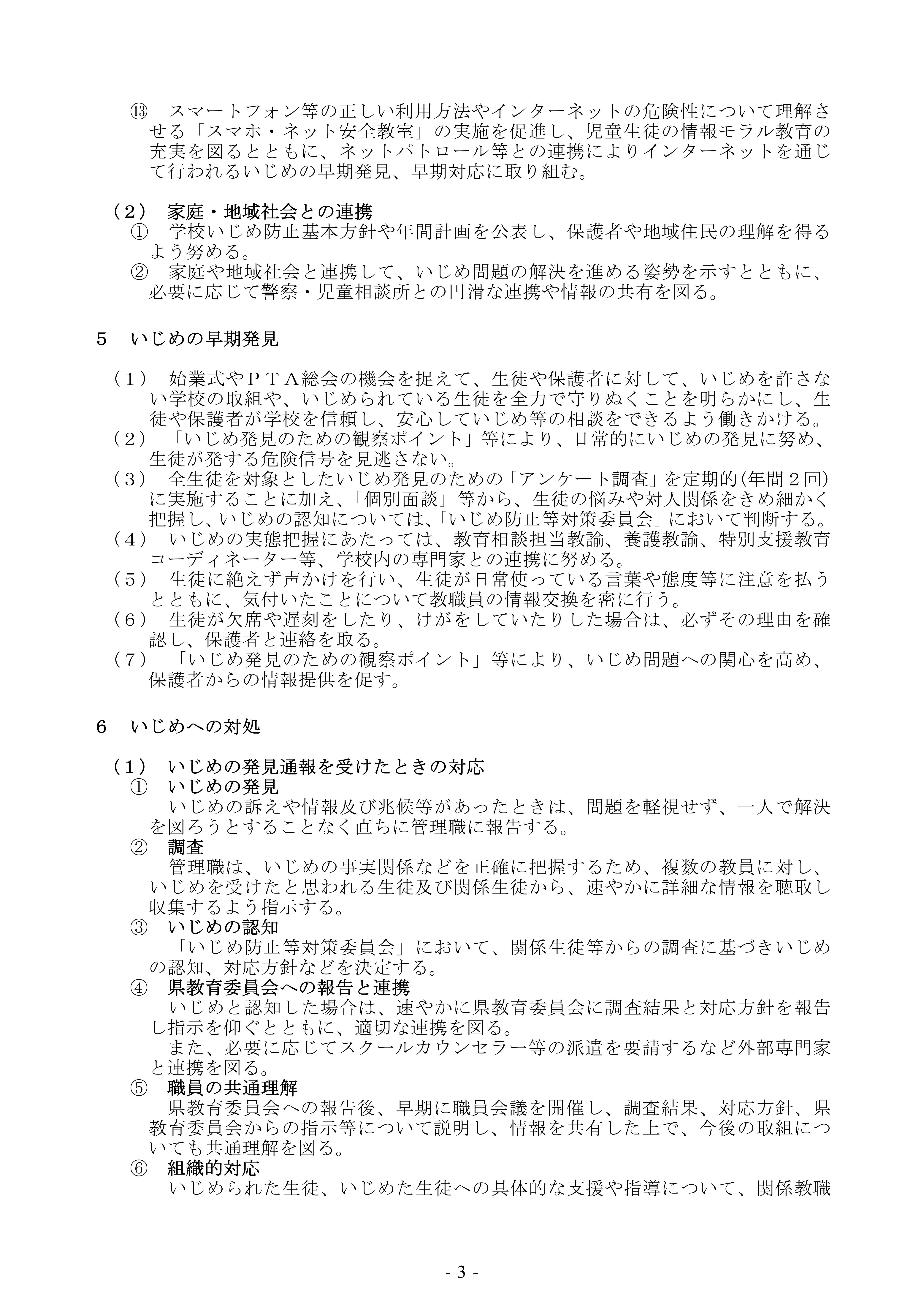 R07_北高いじめ防止基本方針_0724改定_3