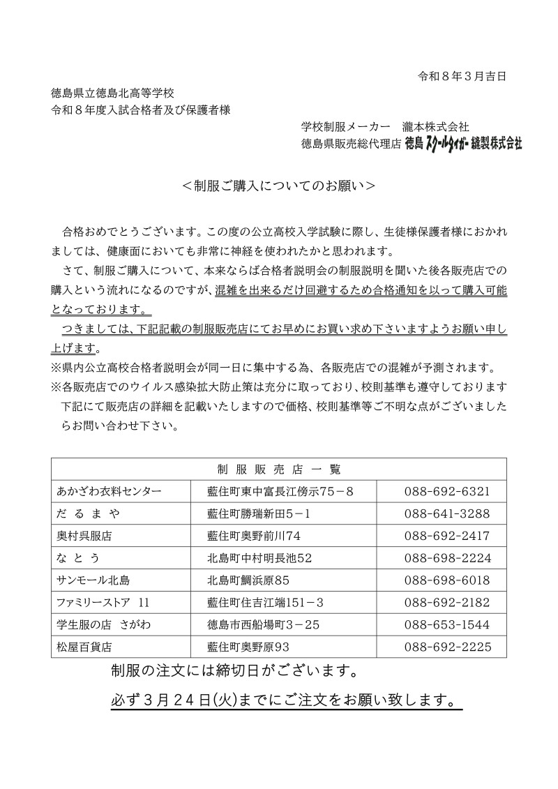 令和８年度 徳島北高校様新入生制服早期購入についてのお願い