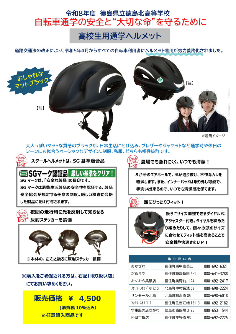 令和８年徳島北高校様向け黒マットヘルメット ポスター