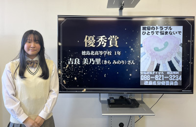 労働委員会PRポスターデザイン募集　画面　優秀賞　吉良美乃里