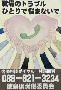 労働委員会PRポスターデザイン募集　優秀賞　吉良美乃里