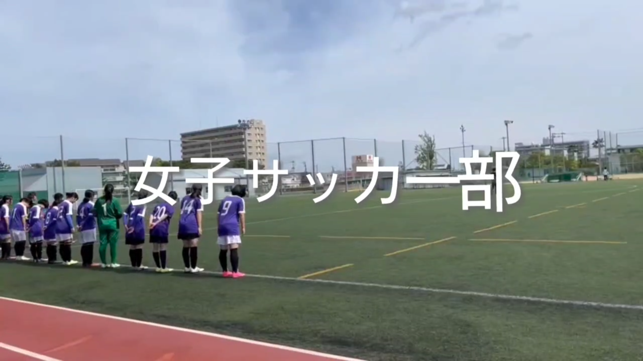 女子サッカー部の紹介ビデオです。
